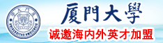 淫水直流视频厦门大学诚邀海内外英才加盟